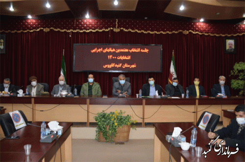 اعضای هیئت اجرایی انتخابات شوراهای اسلامی شهر و روستا و ریاست جمهوری شهرستان گنبدکاووس انتخاب شدند