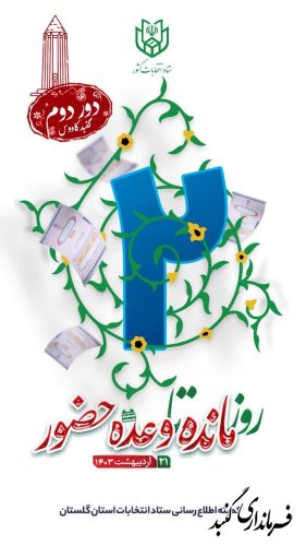 دور دوم انتخابات دوازدهمین دوره مجلس شورای اسلامی
